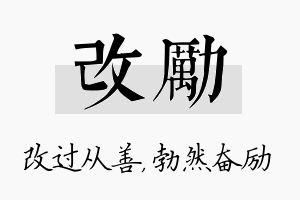 改励名字的寓意及含义