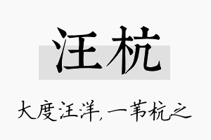 汪杭名字的寓意及含义