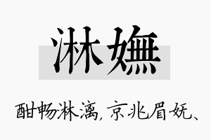 淋妩名字的寓意及含义