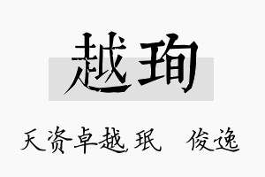 越珣名字的寓意及含义