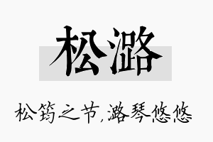 松潞名字的寓意及含义