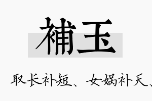 补玉名字的寓意及含义