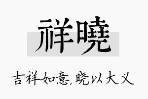 祥晓名字的寓意及含义