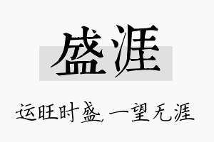 盛涯名字的寓意及含义