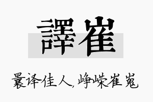 译崔名字的寓意及含义