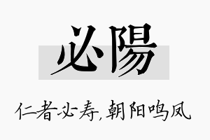 必阳名字的寓意及含义