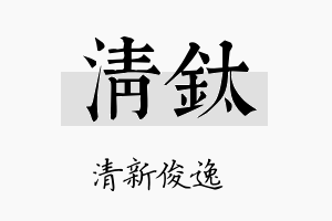 清钛名字的寓意及含义