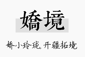 娇境名字的寓意及含义