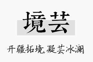 境芸名字的寓意及含义