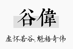 谷伟名字的寓意及含义