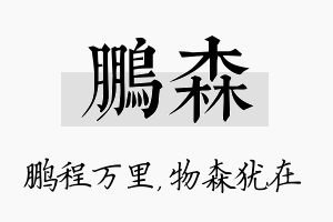 鹏森名字的寓意及含义