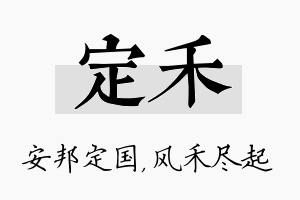 定禾名字的寓意及含义