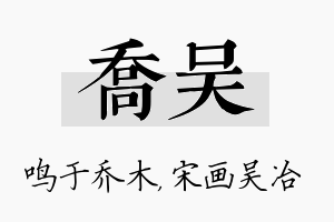 乔吴名字的寓意及含义