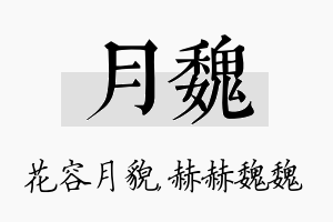 月魏名字的寓意及含义