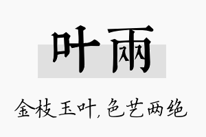 叶两名字的寓意及含义