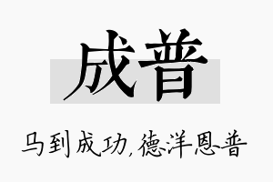 成普名字的寓意及含义