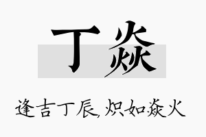 丁焱名字的寓意及含义