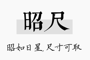 昭尺名字的寓意及含义