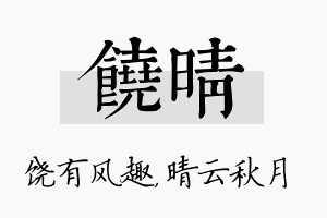 饶晴名字的寓意及含义