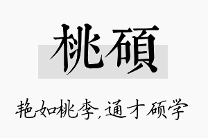 桃硕名字的寓意及含义