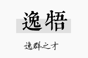 逸牾名字的寓意及含义