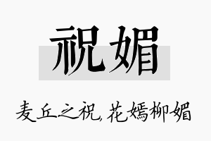 祝媚名字的寓意及含义