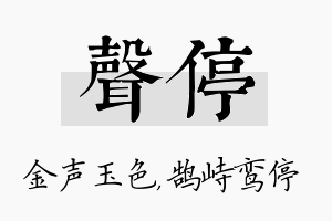 声停名字的寓意及含义