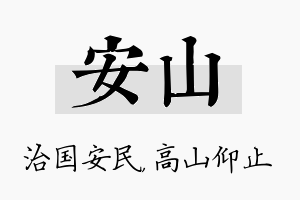 安山名字的寓意及含义