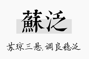 苏泛名字的寓意及含义