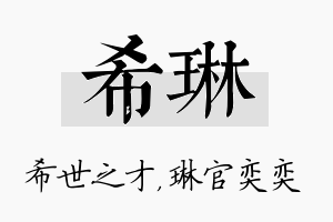 希琳名字的寓意及含义