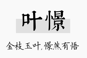 叶憬名字的寓意及含义