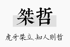 桀哲名字的寓意及含义