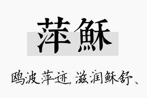 萍稣名字的寓意及含义