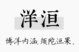 洋洹名字的寓意及含义