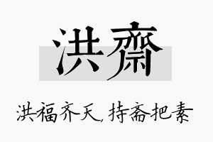 洪斋名字的寓意及含义