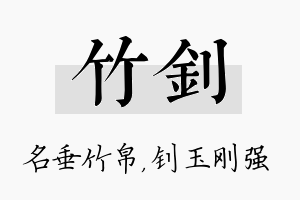 竹钊名字的寓意及含义