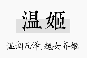 温姬名字的寓意及含义