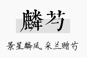 麟芍名字的寓意及含义