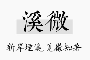 溪微名字的寓意及含义