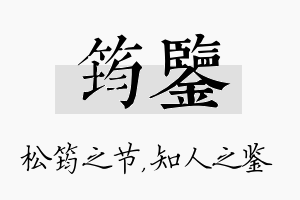 筠鉴名字的寓意及含义