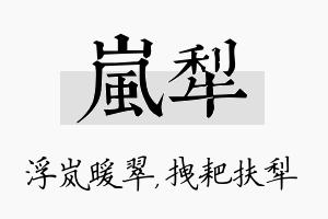 岚犁名字的寓意及含义