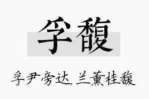 孚馥名字的寓意及含义