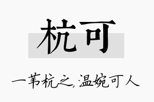 杭可名字的寓意及含义