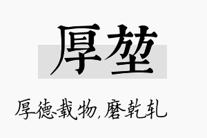 厚堃名字的寓意及含义