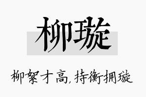 柳璇名字的寓意及含义