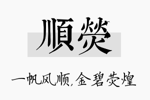 顺荧名字的寓意及含义