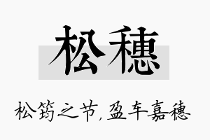 松穗名字的寓意及含义