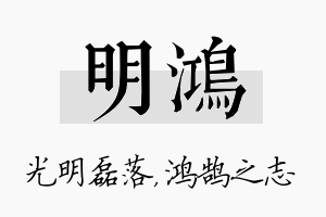 明鸿名字的寓意及含义