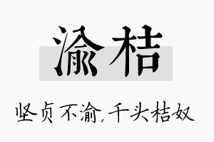 渝桔名字的寓意及含义