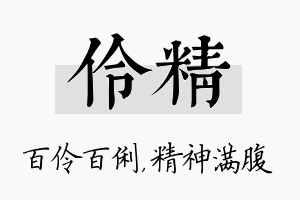 伶精名字的寓意及含义